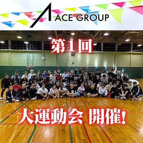 第1回 ACE GROUP 大運動会を開催しました！🚩🚩🚩