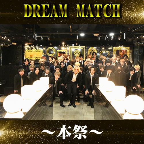 2022 DREAM MATCH～本祭～開催！！🍾🍾